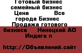 Готовый бизнес (семейный бизнес) › Цена ­ 10 000 - Все города Бизнес » Продажа готового бизнеса   . Ненецкий АО,Индига п.